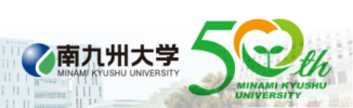 南九州大学50周年記念事業
