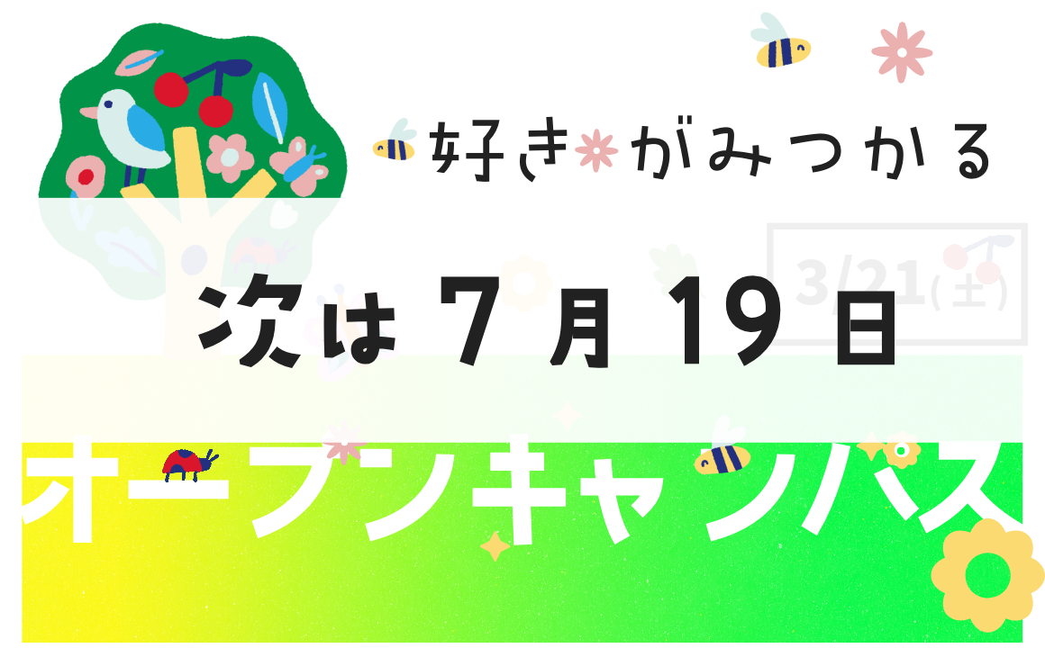 オープンキャンパス