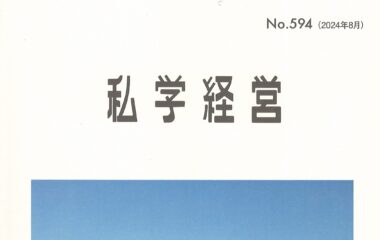 ”青空ラボ”が「私学経営」に紹介されました