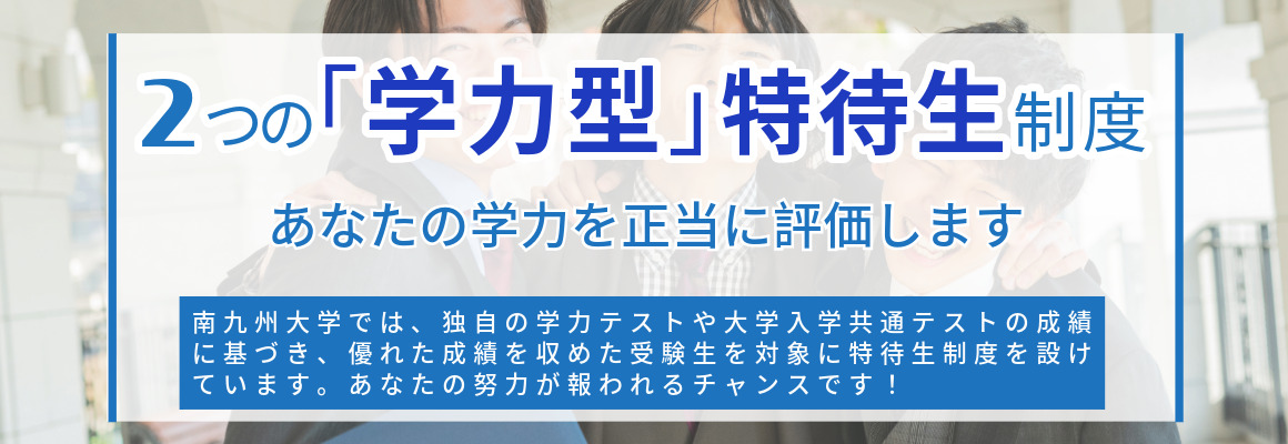 学力評価型の特待生制度