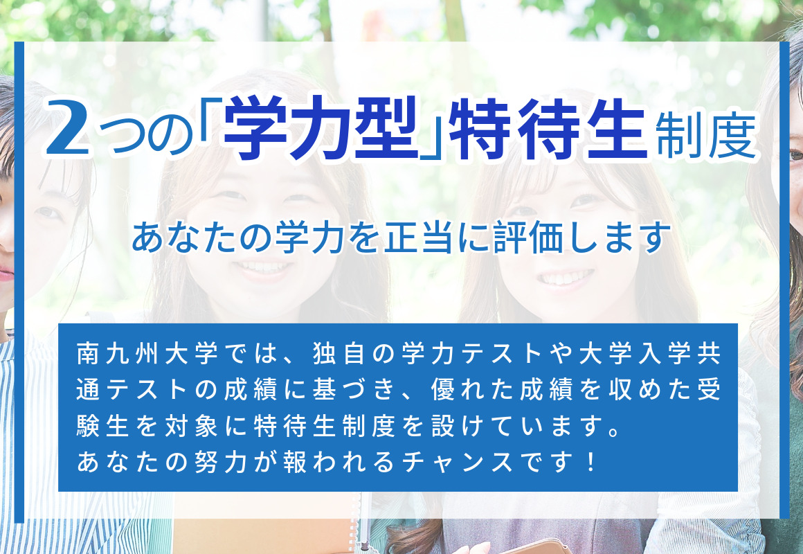 学力評価型の特待生制度