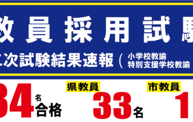 令和７年度（令和6年度実施）教員採用試験（二次試験）結果