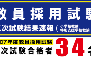 令和７年度（令和6年度実施）教員採用試験（二次試験）結果