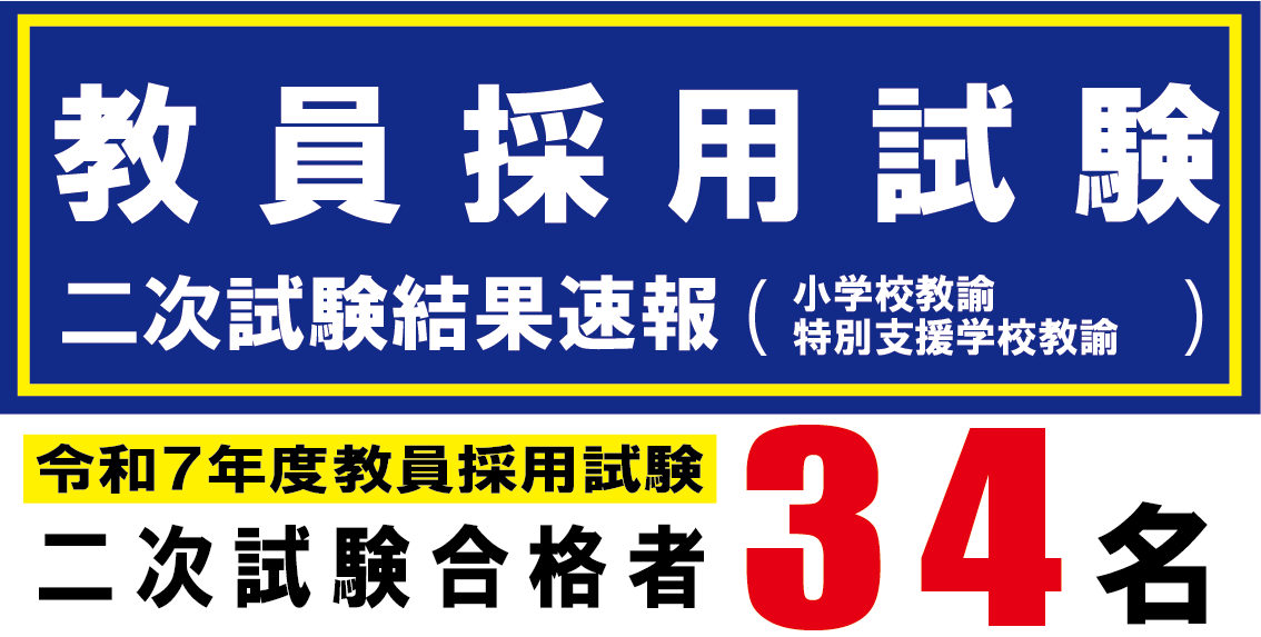 2025年度　教員採用試験（二次試験）結果