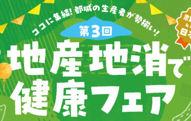 南九大も参加します！！ 「地産地消で健康フェア」