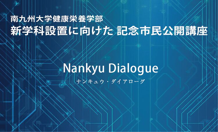 南九州大学「Nankyu Dialogue」公開講座 申込ページ