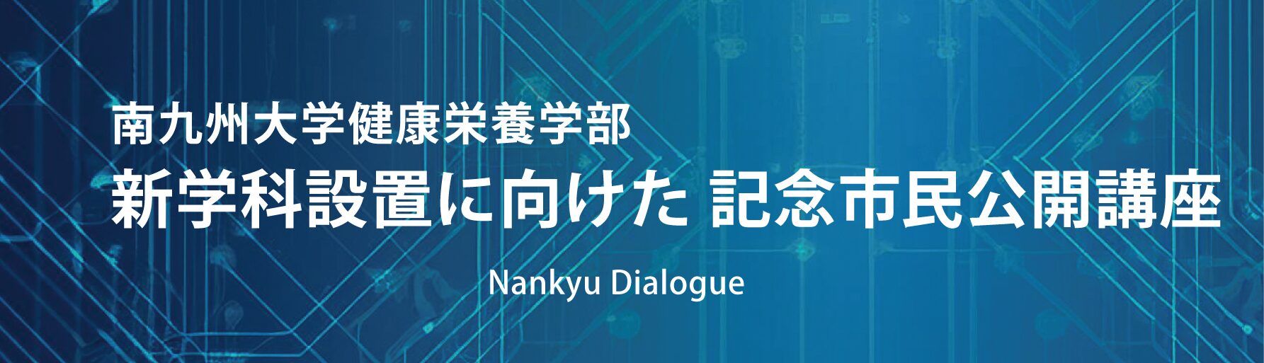 南九州大学「Nankyu Dialogue」公開講座 申込ページ