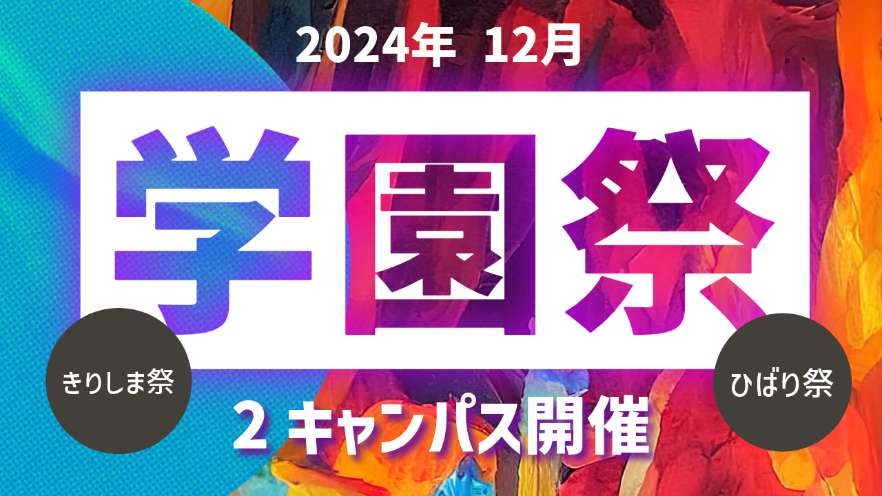 南九州大学 学園祭 2024