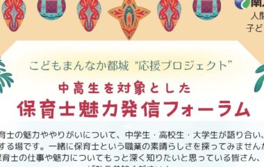 保育士の魅力を発信！中高生向けフォーラム＆大学祭体験イベント開催