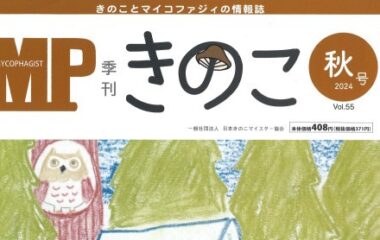 「季刊きのこ」秋号に吉本教授の記事が掲載されました