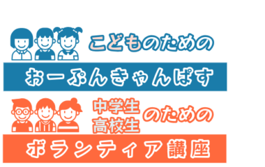 イベント・ボランティアの参加者を募集中