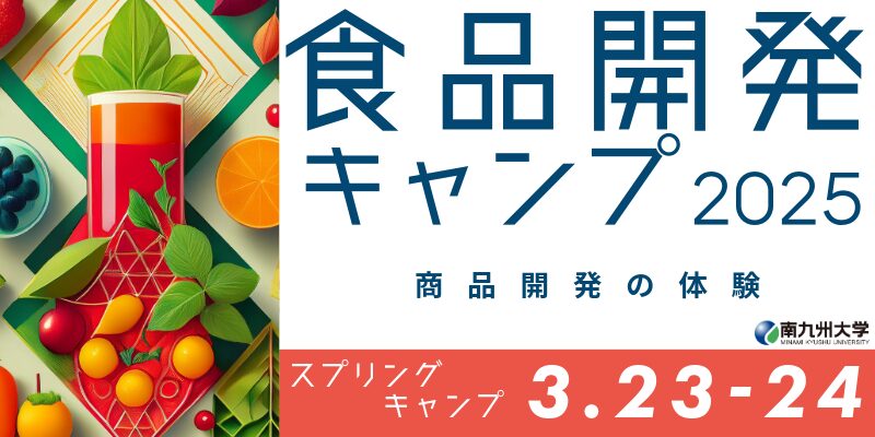 食品開発キャンプ2025