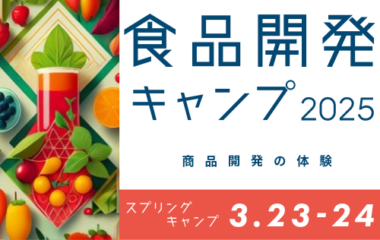 食品開発キャンプ2025　スプリングキャンプ開催