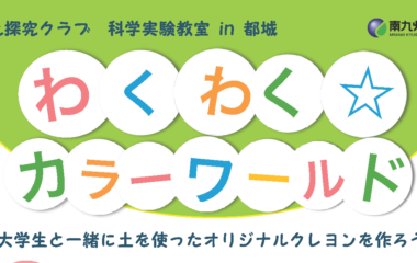 【南九探究クラブ】 科学実験教室 in 都城 を開催します