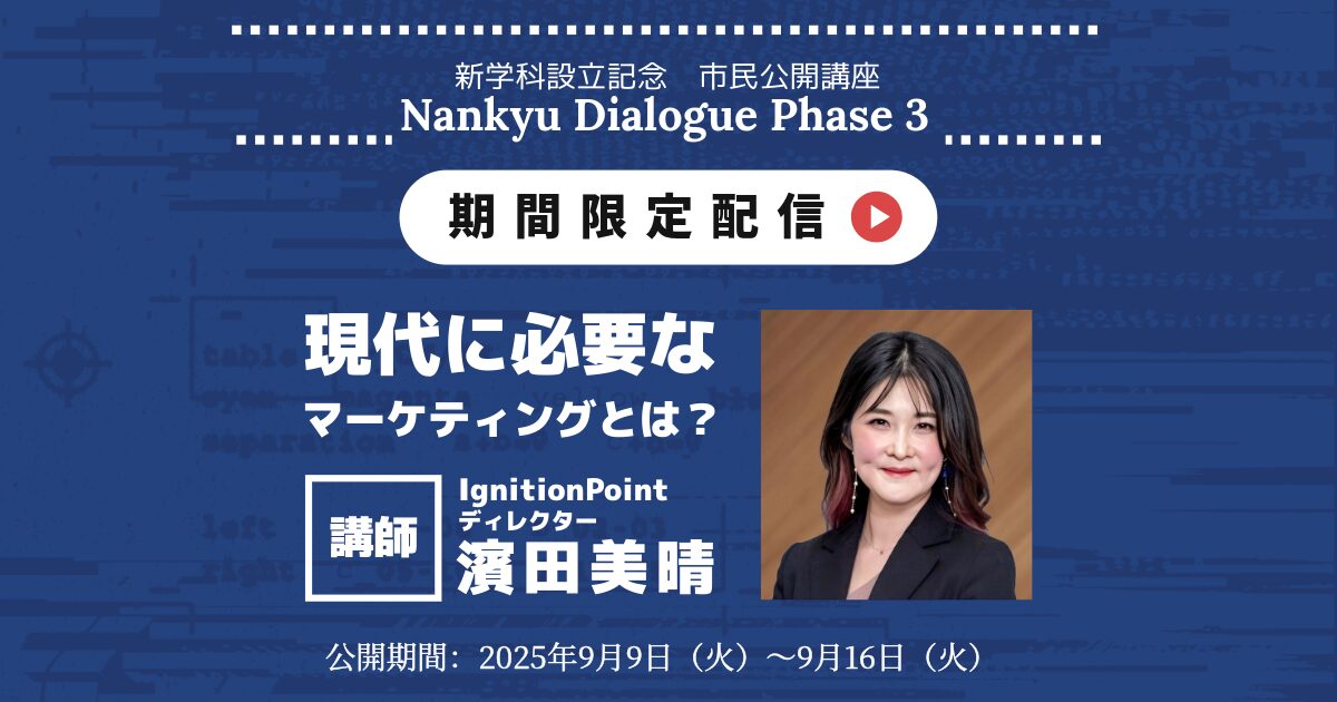 【限定公開】濱田美晴 氏による記念講演会|Nankyu Dialogue Phase 3