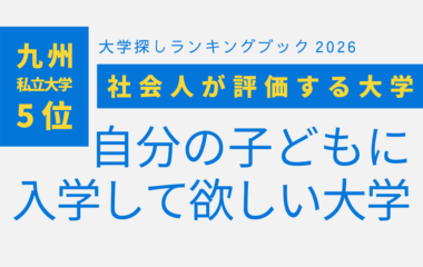 「大学探しランキングブック2026」高評価を獲得