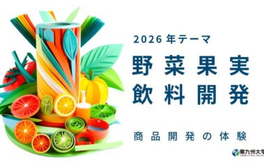 食品開発スプリングキャンプ2026を開催します