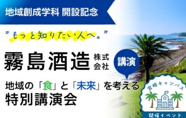【8月23日開催】霧島酒造株式会社を迎え、地域創成学科開設記念講演会を開催